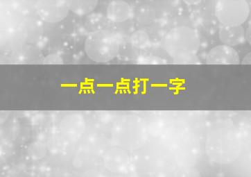 一点一点打一字