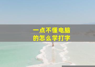 一点不懂电脑的怎么学打字