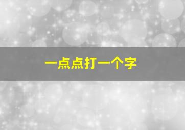 一点点打一个字