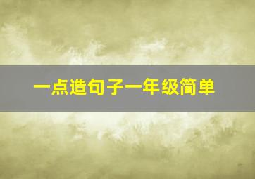 一点造句子一年级简单