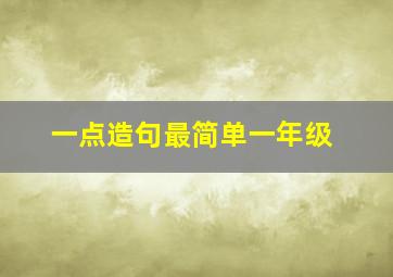 一点造句最简单一年级