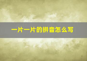 一片一片的拼音怎么写