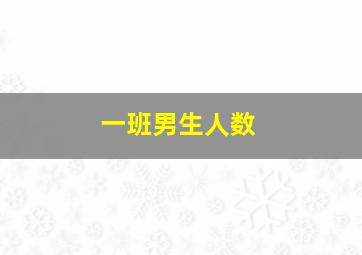 一班男生人数