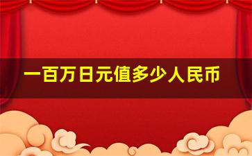 一百万日元值多少人民币