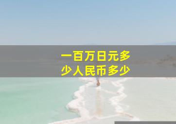 一百万日元多少人民币多少