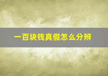 一百块钱真假怎么分辨