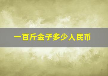 一百斤金子多少人民币