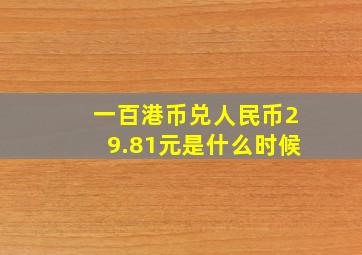 一百港币兑人民币29.81元是什么时候