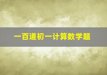 一百道初一计算数学题