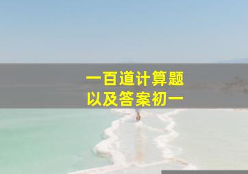 一百道计算题以及答案初一