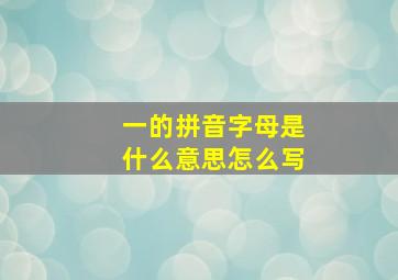 一的拼音字母是什么意思怎么写