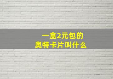 一盒2元包的奥特卡片叫什么