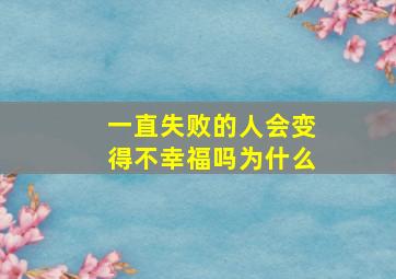 一直失败的人会变得不幸福吗为什么