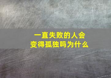 一直失败的人会变得孤独吗为什么