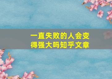 一直失败的人会变得强大吗知乎文章