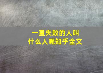 一直失败的人叫什么人呢知乎全文