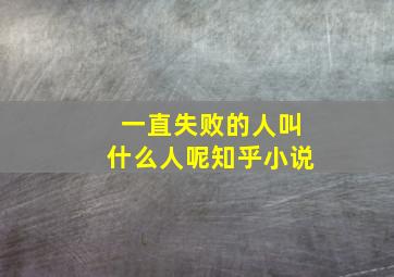 一直失败的人叫什么人呢知乎小说