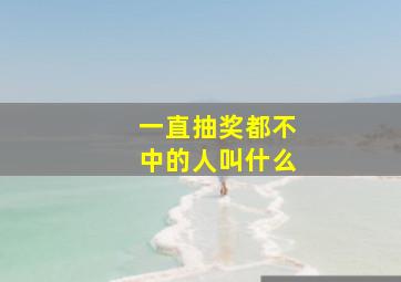 一直抽奖都不中的人叫什么