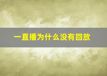 一直播为什么没有回放