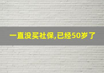 一直没买社保,已经50岁了