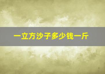 一立方沙子多少钱一斤