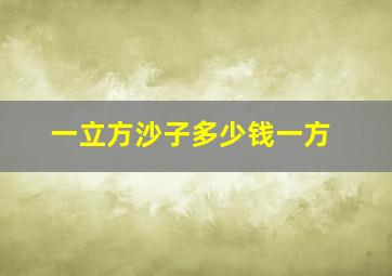 一立方沙子多少钱一方