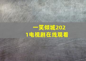 一笑倾城2021电视剧在线观看