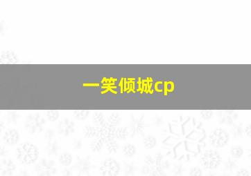 一笑倾城cp