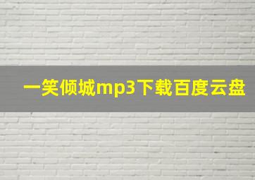 一笑倾城mp3下载百度云盘