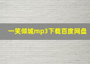 一笑倾城mp3下载百度网盘