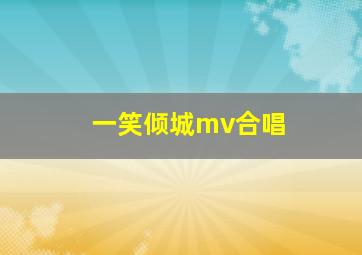 一笑倾城mv合唱