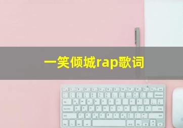 一笑倾城rap歌词