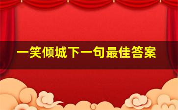 一笑倾城下一句最佳答案