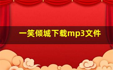 一笑倾城下载mp3文件