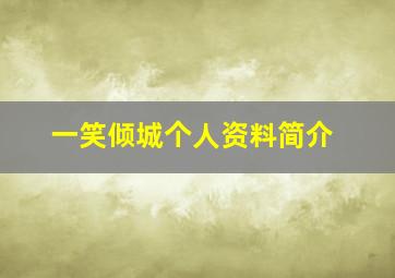 一笑倾城个人资料简介