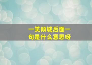 一笑倾城后面一句是什么意思呀