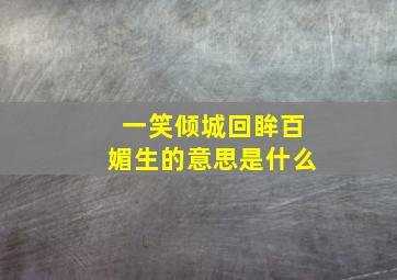 一笑倾城回眸百媚生的意思是什么