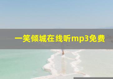 一笑倾城在线听mp3免费