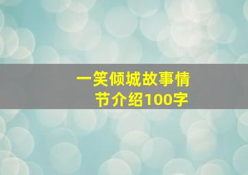 一笑倾城故事情节介绍100字