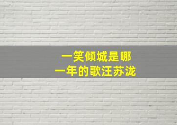 一笑倾城是哪一年的歌汪苏泷