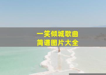 一笑倾城歌曲简谱图片大全