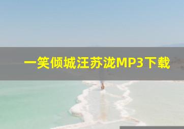 一笑倾城汪苏泷MP3下载