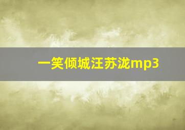 一笑倾城汪苏泷mp3