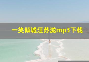 一笑倾城汪苏泷mp3下载