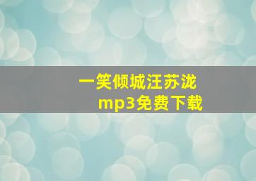 一笑倾城汪苏泷mp3免费下载