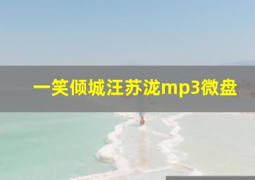 一笑倾城汪苏泷mp3微盘