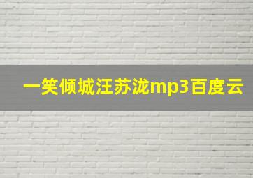 一笑倾城汪苏泷mp3百度云