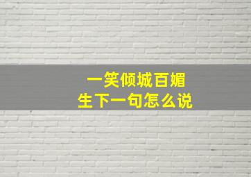 一笑倾城百媚生下一句怎么说