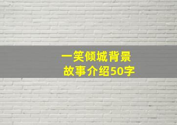 一笑倾城背景故事介绍50字