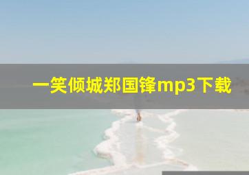 一笑倾城郑国锋mp3下载